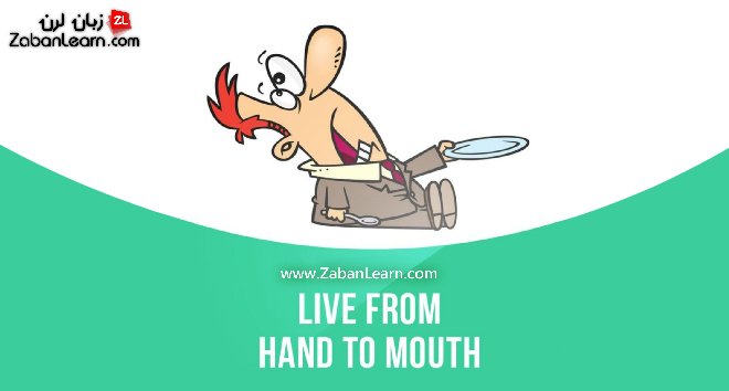 آموزش اصطلاحات انگلیسی، Live from hand to mouth