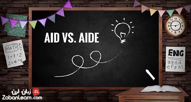 آموزش زبان انگلیسی، تفاوت aide و aid