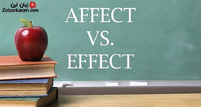 آموزش زبان انگلیسی، effect و affect